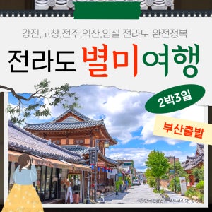 [2박3일] 부산출발 남도맛기행 전라도 별미여행 리무진 버스 국내투어