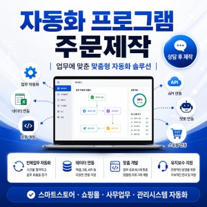 자동화 프로그램 주문제작 엑셀 쇼핑몰 API 업무 자동화 맞춤 개발