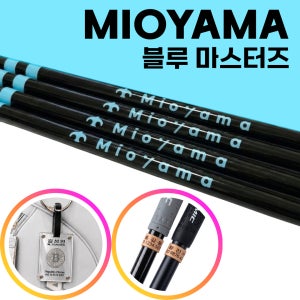 [스펙 교환 가능] 미오야마샤프트 블루 마스터즈 드라이버 샤프트