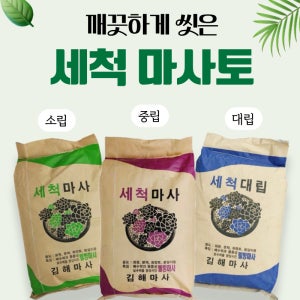 프리미엄 세척마사토 20kg 김해마사 대용량 분갈이용