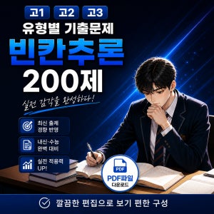 기출백서 빈칸추론 200제 모의고사 고3영어