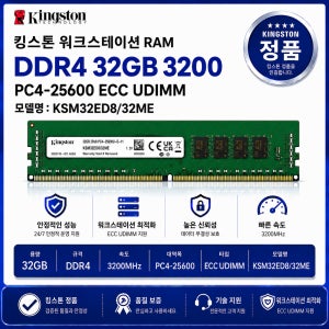 킹스톤 서버용 DDR4 3200 ECC UDIMM 32GB (워크스테이션 전용 메모리)