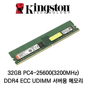 킹스톤 서버용 DDR4 3200 ECC UDIMM 32GB (워크스테이션 전용 메모리)