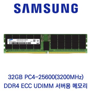 삼성전자 서버용 32GB DDR4 3200 PC4-25600 ECC UDIMM 워크스테이션