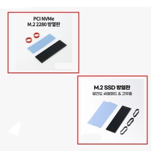 PCI NVMe M.2 2280 발열방지 M.2 SSD 방열판 NVMe NGFF 제품선택
