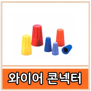 힐링자재 전오 PVC 스크류 와이어 컨넥터 전선 커넥터 접속자재 연선용 P1,P2,P3
