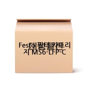 Festo MS6-LFP-C 필터 카트리지 파란색 6
