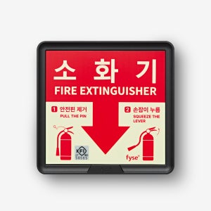 [파이즈] 소화기 축광표지 표지판 KFI 검정품 축광소화기표지