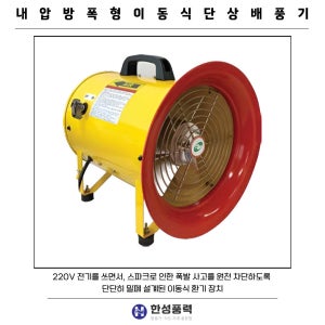 대륜산업 DR-SPEF 400 내압방폭형 이동식 (220V 단상) 배풍기