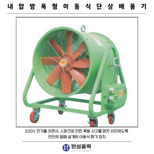 대륜산업 DR-SPEF 600 내압방폭형 이동식 (220V 단상) 배풍기