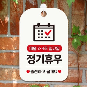 매월2.4주일요일 정기휴무 사각안내판 알림판 화이트 문구 공지사항판 문패 매장 표지판