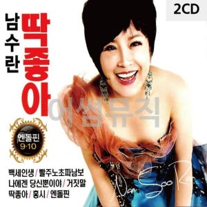 2CD 남수란 딱좋아 엔돌핀 9.10