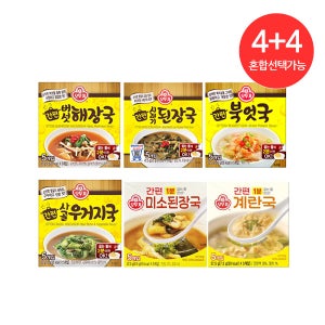 오뚜기 간편 블럭국 북엇국(10.5gx5입) 4개+4개 미역국 우거지 버섯해장국 간편 즉석