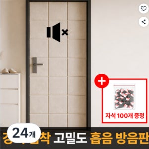 현관문자석방음재 현관문 방음 자석 문방음 패드 시트 24개 베이지