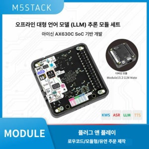M5Sta Module LLM Kit 오프라인 대형 모델 세트 AX630C 단일 항목