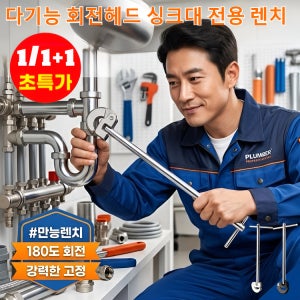 독일 다기능 회전헤드 싱크대 전용 렌치 조절식 스패너 싱크대 수전 공구 만능렌치