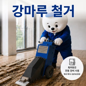 강마루철거 바닥재철거 아파트 상가 마루철거 잘하시공