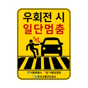 우회전일시정지표지판 벌집반사인쇄 단면 300x400mm 알루미늄