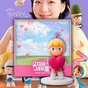 유미의 세포들 시즌3 OST 피규어 앨범 드라마 노래 굿즈 사랑세포 김고은 김재원