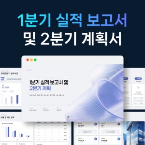2026년 1분기 경영실적 보고서 2분기 계획 PPT 템플릿 파워포인트 기업 성과 분석 발표 양식