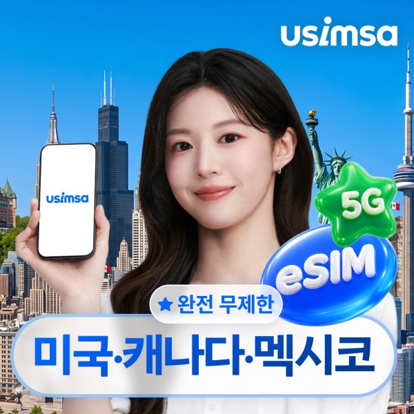 미국/캐나다/멕시코 이심 eSIM 뉴욕 티모바일 완전 무제한 1일 유심사 알림톡