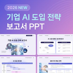 기업 AI 도입 전략 보고서 미래 산업 신성장 동력 로드맵 PPT 템플릿 파워포인트 비즈니스 기획서