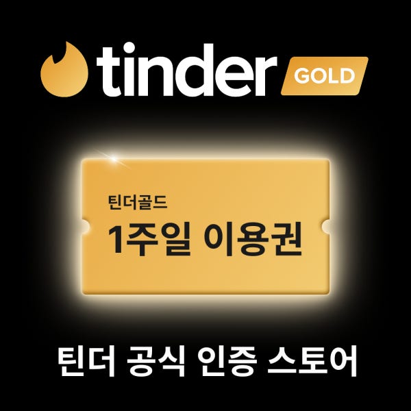 (주문즉시 전송) 틴더 골드 1주일 이용권