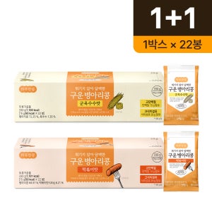 [1+1] 하루한콩 구운 병아리콩 베스트세트 (군옥수수맛+떡볶이맛) 660g
