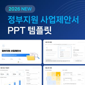 2026 혁신성장 정부지원 사업제안서 PPT 템플릿 파워포인트 국책과제 선정 성공 전략 보고서