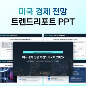 2026년 미국 경제 전망 리포트 AI 투자 정책 불확실성 분석 파워포인트 PPT 템플릿 시장 보고서
