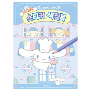 산리오 시나모롤 카페놀이 스티커 색칠북 컬러링북 색칠놀이