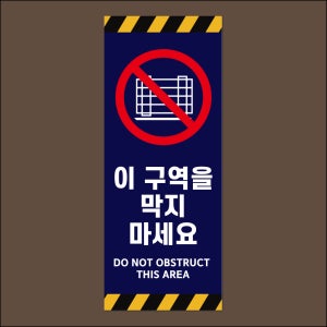 이 구역을 막지마세요 방수 PVC시트 표시 표찰 안내스티커 14X35CM