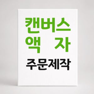 캔버스 액자 주문제작 캔버스 인쇄 출력 핸드폰 사진 인화 A4
