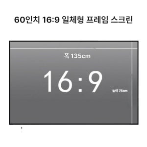 150인치 액자형 빔 프로젝터 스크린 광학 벽걸이 가정용