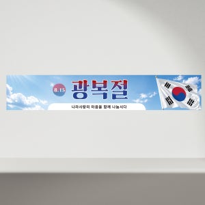 광복절 홍보 현충일 기념 행사 캠페인 안내 플랜카드 현수막 120X40 재주문