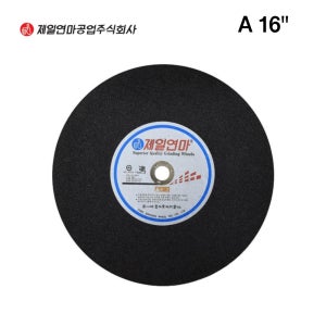 제일연마 16인치 절단석 405mmx3.5x25.4 A절단 1장 낱장 구매 금속절단 고속절단기용 공장