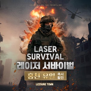 신규오픈 홍천유일 레이저서바이벌 신규오픈 최신상레이저 레저윤레저 춘천 강촌 청평