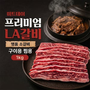 미트데이 프리미엄 LA갈비 명품 소갈비 구이용 찜용 1kg