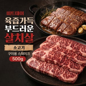 미트데이 육즙 가득 부드러운 살치살 소고기 구이용 스테이크 500g