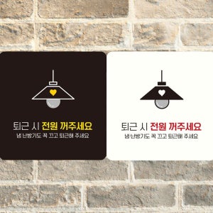 퇴근시전원꺼주세요 부착형 사각안내판 알림판 블랙판-150mmx150mm