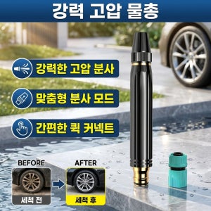 [특강력]고압 물총 가정용 전동식 고압 세차 물총 고출력 초강력 고압 세차 분사 건 빠른 연결사용 편의성방청 처리