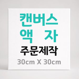 캔버스 액자 주문제작 캔버스 인쇄 출력 핸드폰 사진 인화 30cm X 30xm