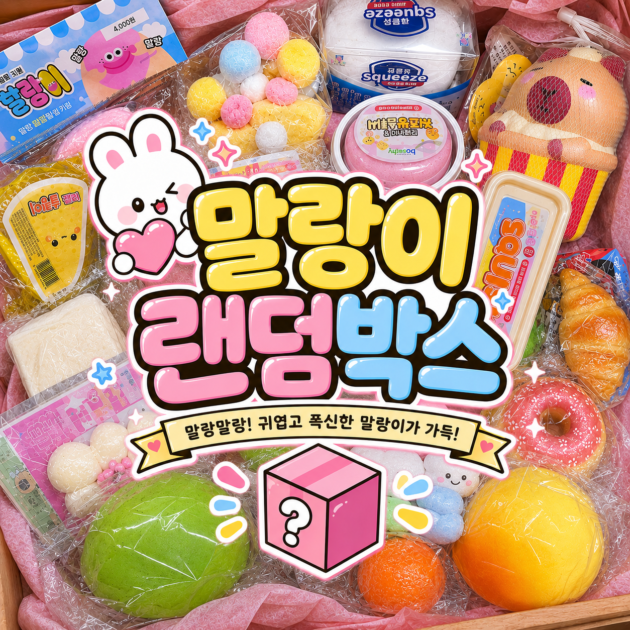 말랑이 랜덤박스 세트 뽑기 대왕 모찌 슬랑이