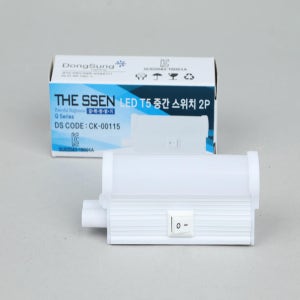 더쎈 LED T5 중간 스위치 2PIN