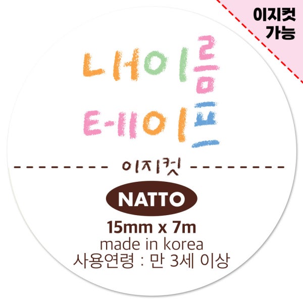 [밀쿠X낫또] 이지컷 손글씨 내 이름 테이프 (9/4출고)