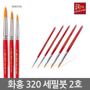 오피스미 화홍 320 세필붓 (2호)
