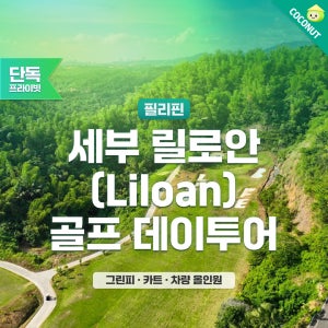 [라운딩+단독차량] 세부 릴로안 CC 골프 라운딩 예약 자유여행 일일 패키지