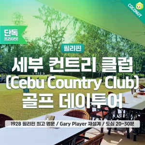 [라운딩+단독차량] 세부 컨트리클럽 CC 골프 라운딩 예약 자유여행 일일 패키지