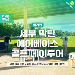 [라운딩+단독차량] 세부 막탄 에어베이스 CC 골프 라운딩 예약 자유여행 일일 패키지