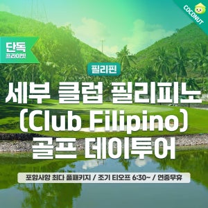 [라운딩+단독차량] 세부 클럽 필리피노 CC 골프 라운딩 예약 자유여행 일일 패키지